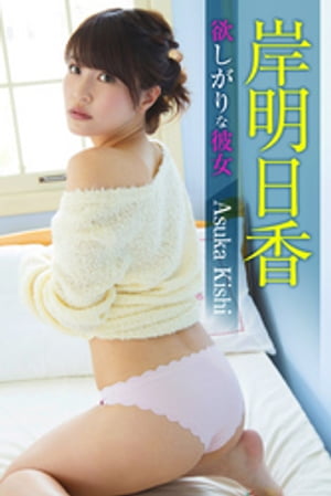 欲しがりな彼女 岸明日香 cover